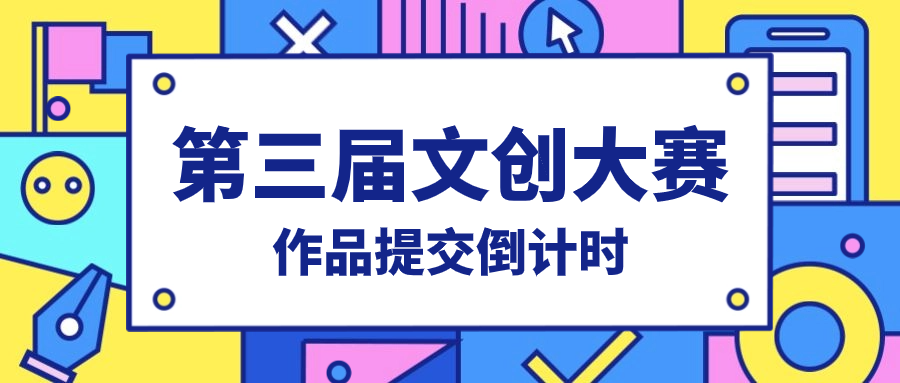 第三届文创大赛｜作品提交倒计时开启！